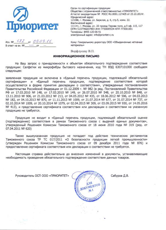 Отказное письмо на Микрофибру ОНМ от 09.09.2016