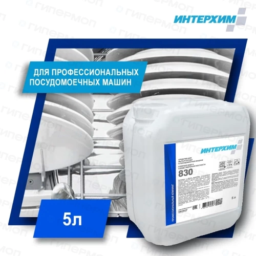 ИНТЕРХИМ 830 Средство для мытья посуды в посудомоечных машинах 5л (1/2)