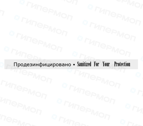 Полоска "Продезинфицировано"
