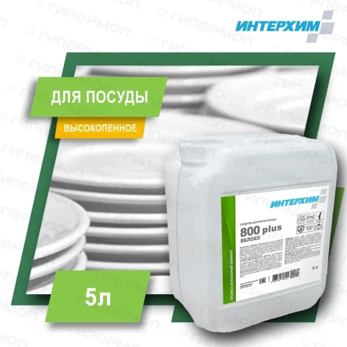 ИНТЕРХИМ 800 PLUS средство для ручного мытья посуды ЯБЛОКО 5л (1/2)