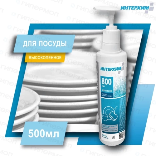ИНТЕРХИМ 800 PLUS средство для ручного мытья посуды НЕЙТРАЛЬНОЕ - 0,5л (1/24)